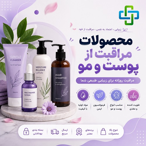 مراقبت از پوست و مو