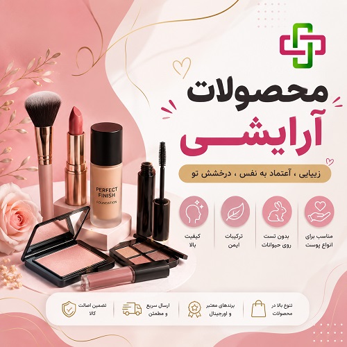 محصولات آرایشی