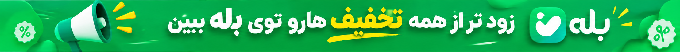 تخفیف‌ها