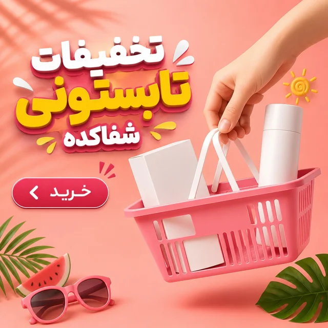 تخفیفات تابستانه شفاکده