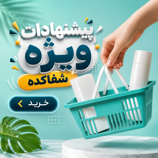 پیشنهادات ویژه شفاکده