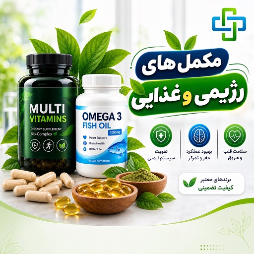 مکمل های رژیمی و غذایی