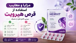 مزایا و معایب استفاده از قرص هیرویت