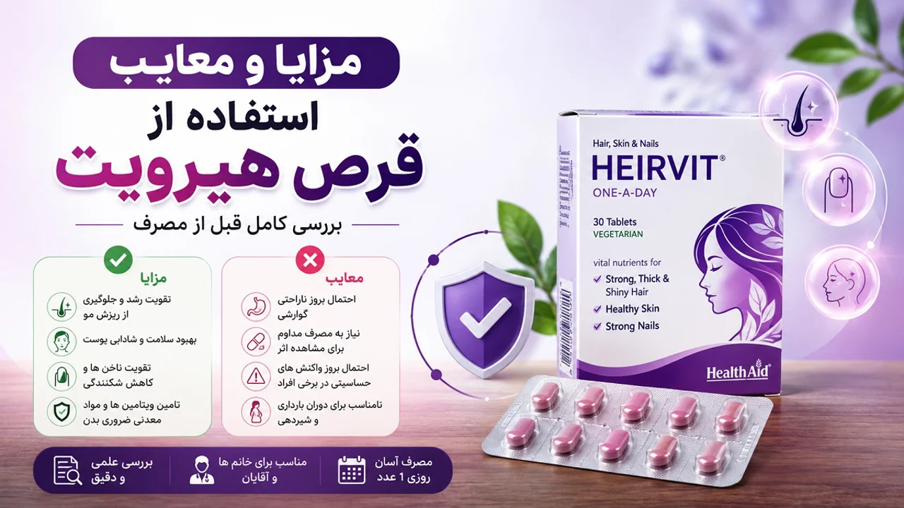 مزایا و معایب استفاده از قرص هیرویت