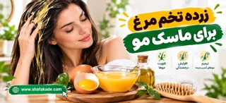 زرده تخم مرغ برای ماسک مو