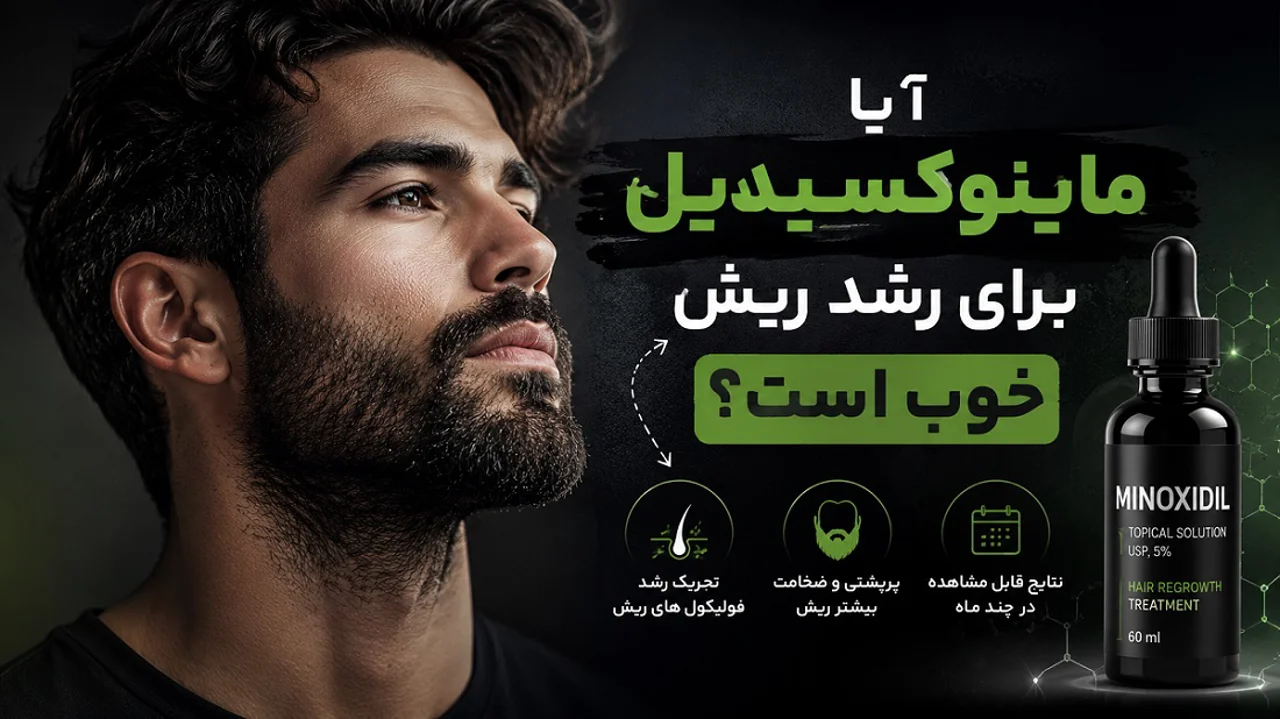 آیا ماینوکسیدیل برای رشد ریش خوب است؟