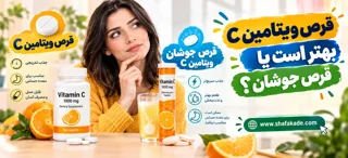 قرص ویتامین C بهتر است یا قرص جوشان؟