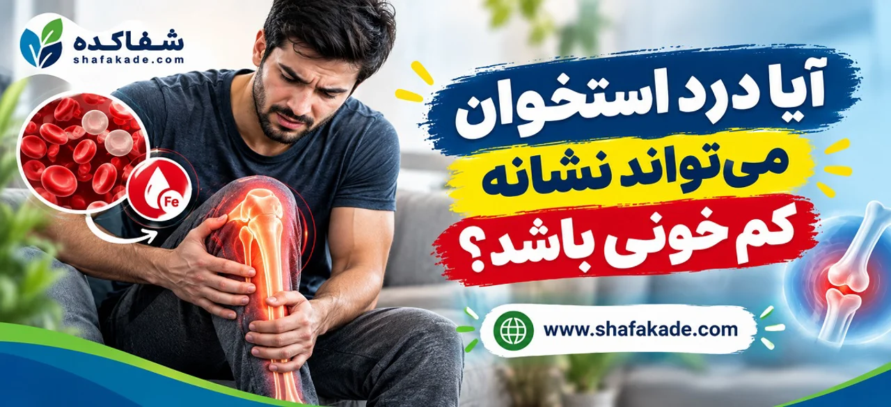 آیا درد استخوان میتواند نشانه کم خونی باشد؟
