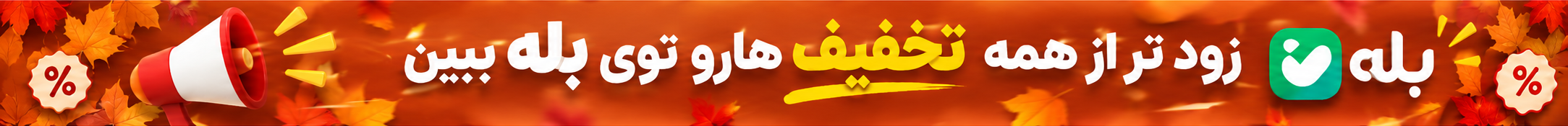 تخفیف‌ها