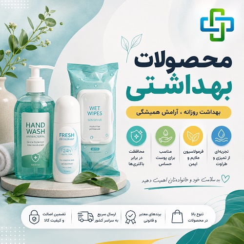 محصولات بهداشتی