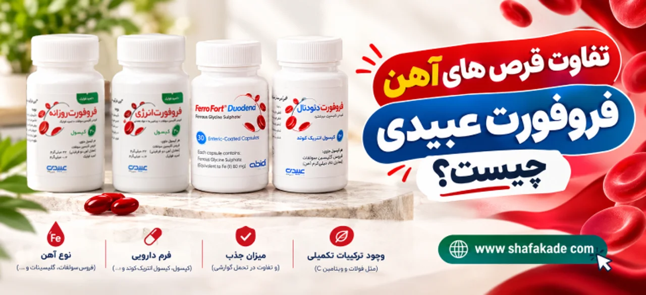 تفاوت قرص های آهن فروفورت عبیدی چیست؟