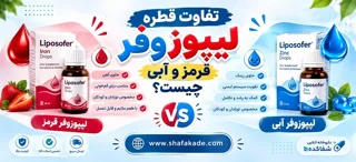 تفاوت قطره لیپوزوفر قرمز و آبی چیست؟