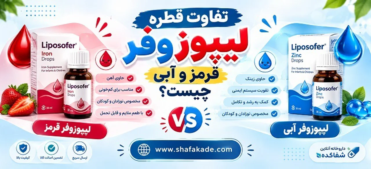 تفاوت قطره لیپوزوفر قرمز و آبی چیست؟