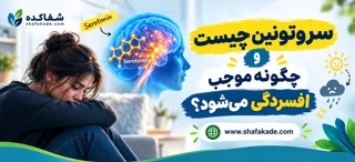سروتونین چیست و چگونه موجب افسردگی می‌شود؟
