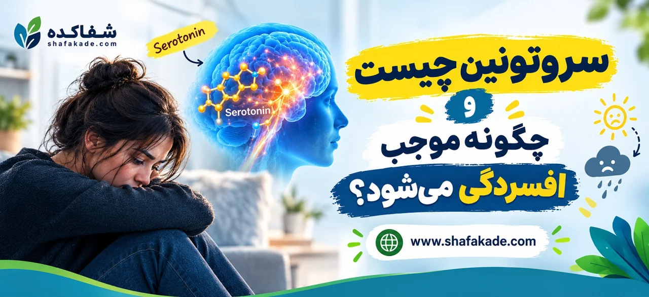 سروتونین چیست و چگونه موجب افسردگی میشود؟