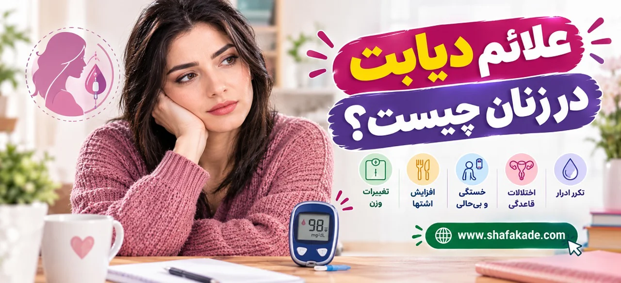 علائم دیابت در زنان چیست؟