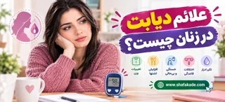 علائم دیابت در زنان چیست؟