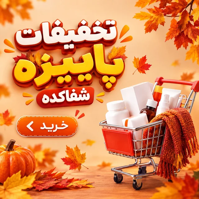 تخفیفات پاییزه شفاکده