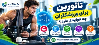 تائورین برای ورزشکاران چه فوایدی دارد؟