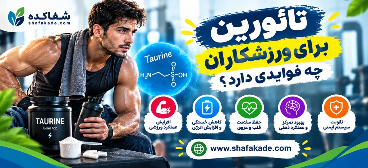 تائورین برای ورزشکاران چه فوایدی دارد؟