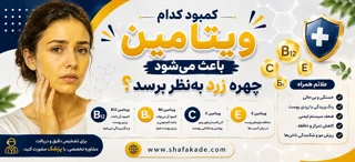 کمبود کدام ویتامین باعث می شود چهره زرد به نظر برسد؟